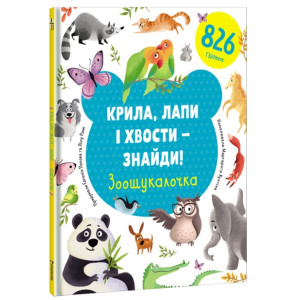 Крила, лапи і хвости – знайди! Зоошукалочка