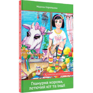 Гламурна корова, летючий кіт та інші