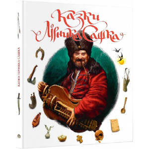 Казки Лірника Сашка