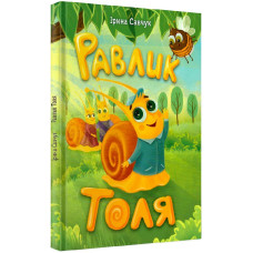 Равлик Толя