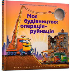Моє будівництво: операція-руйнація
