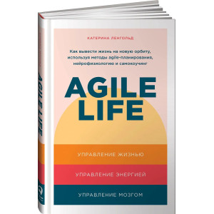 Agile life: Как вывести жизнь на новую орбиту, используя методы agile-планирования, нейрофизиологию МЯГКАЯ