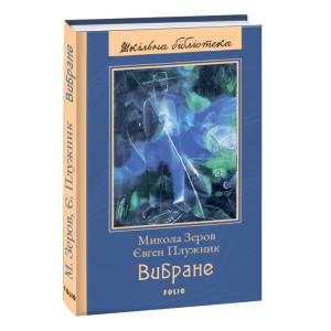 Вибране (ШБ) (нове оф.)