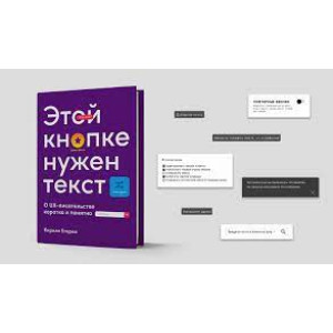 Этой кнопке нужен текст: O UX-писательстве коротко и понятно