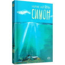 Симон (м’яка обкладинка)