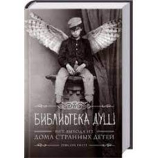 Дом странных детей. Книга 3. Библиотека душ. Нет выхода из дома странных детей