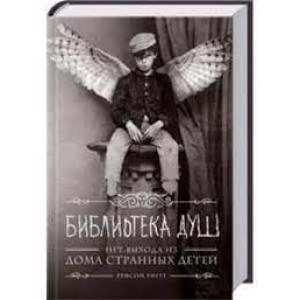 Дом странных детей. Книга 3. Библиотека душ. Нет выхода из дома странных детей