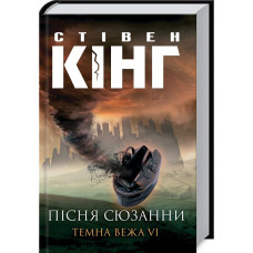 Пісня Сюзани: Темна Вежа  VI