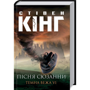 Пісня Сюзани: Темна Вежа VI Пісня Сюзани: Темна Вежа VI
