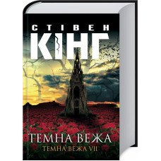 Темна вежа. Темна вежа  VII