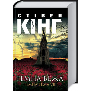 Темна вежа. Темна вежа  VII