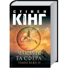 Чаклун та сфера: Темна вежа IV
