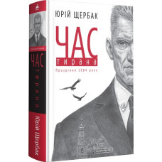 Час тирана. Прозріння 2084 року. Третій роман трилогії «Час»