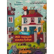 Мій перший віммельбух. Професії. Міні