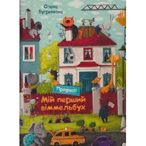 Мій перший віммельбух. Професії. Міні