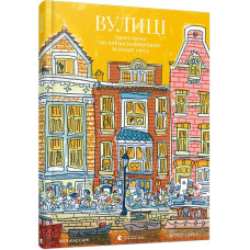 Вулиці. Прогулянка по наймальовничіших вулицях світу