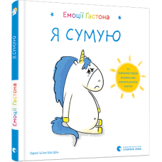 Емоції Ґастона. Я сумую Емоції Ґастона. Я сумую