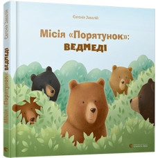 Місія «Порятунок»: ведмеді Місія «Порятунок»: ведмеді
