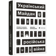 Український Майдан, російська війна Український Майдан, російська війна
