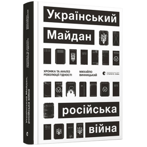 Український Майдан, російська війна