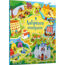 Лабіринти минулого Лабіринти минулого