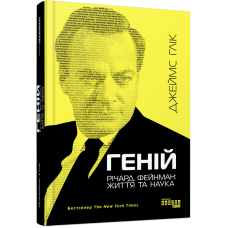 Геній. Річард Фейнман: життя та наука