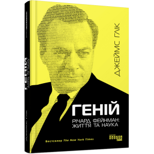 Геній. Річард Фейнман: життя та наука