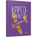 Карго-маркетинг и Украина