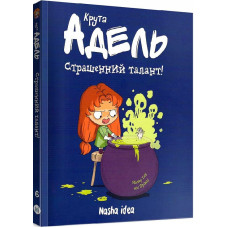 Крута Адель. Том 6. Страшенний талант!