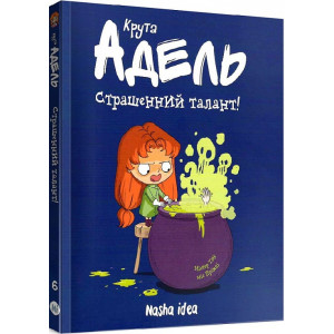 Крута Адель. Том 6. Страшенний талант!