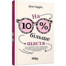 На 10% більше щастя