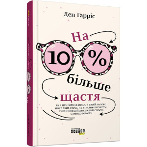 На 10% більше щастя