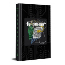 Нейромант Нейромант