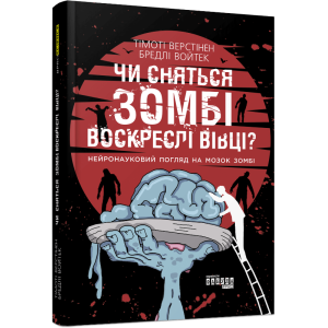 Чи сняться зомбі воскреслі вівці? Нейронауковий погляд на мозок зомбі