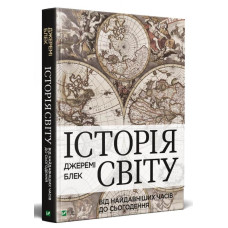 Історія світу від найдавніших часів до сьогодення