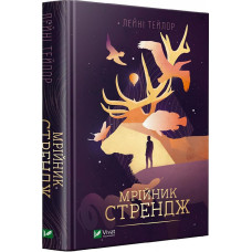 Мрійник Стрендж