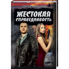 ЖЕСТОКАЯ СПРАВЕДЛИВОСТЬ Майдуков изд.КСД