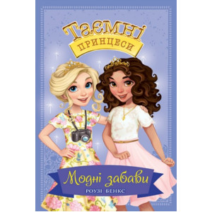 Модні забави. Книжка 9