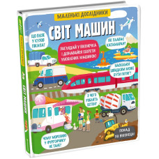 Маленькі дослідники. Світ машин Маленькі дослідники. Світ машин