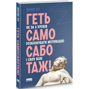 Геть самосаботаж! Як за 6 кроків розблокувати мотивацію і силу волі
