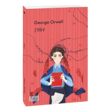 1984 Orwell вид.ФОЛІО 1984 Orwell вид.ФОЛІО