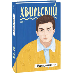 ВАЛЬДШНЕПИ Хвильовий вид. ФОЛІО