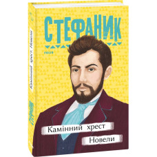 Камінний хрест. Новели (Рідне)