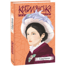 Царівна (Рідне)