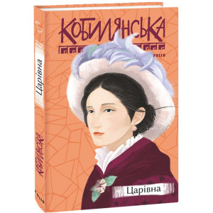 Царівна (Рідне)