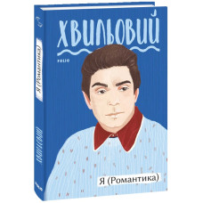 Я (Романтика) (Рідне)