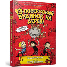 13-поверховий будинок на дереві. Книга 1