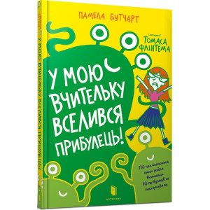 У мою вчительку вселився прибулець У мою вчительку вселився прибулець