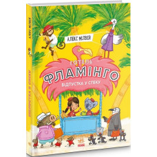 Готель Фламінго : Відпустка у спеку. Книга 2 (у)