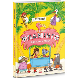 Готель Фламінго : Відпустка у спеку. Книга 2 (у)
